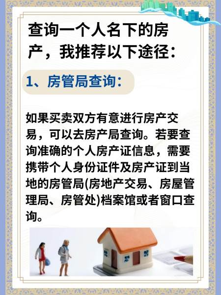 个人名下房产信息查询，全面解析查询流程、权益与注意事项