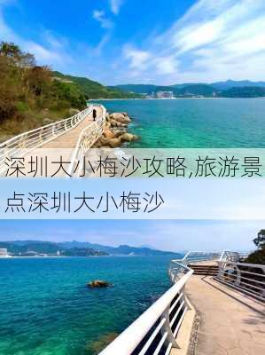 大梅沙旅游攻略与江苏科技之旅